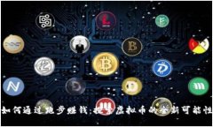 如何通过跑步赚钱：探索